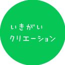 いきがいクリエーション