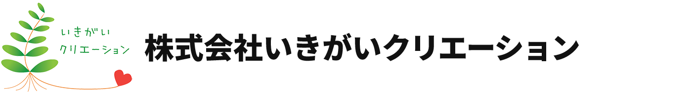 株式会社いきがいクリエーション